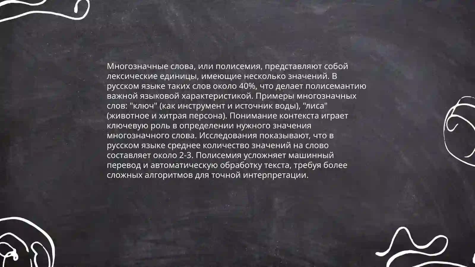 Однозначные и многозначные слова 4