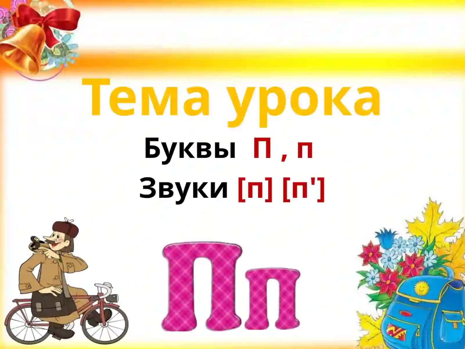 Обучение грамоте 4