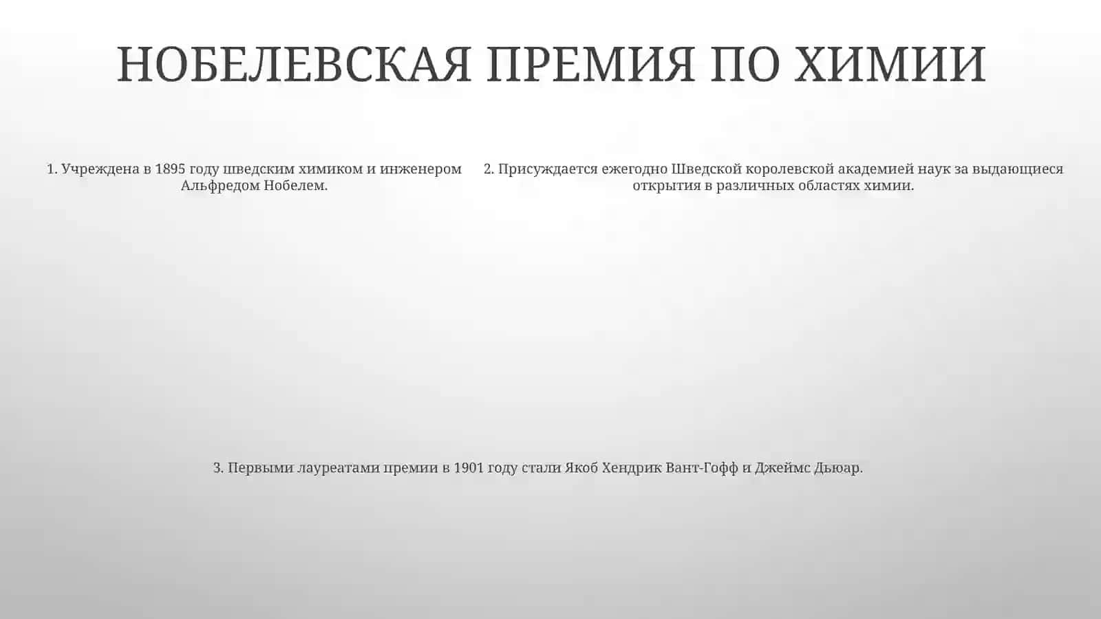 О Нобелевской Премии 4