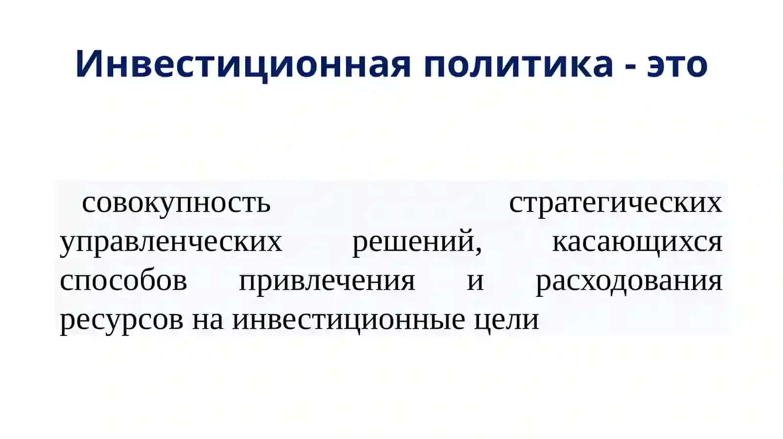 Инвестиционная деятельность предприятия 4