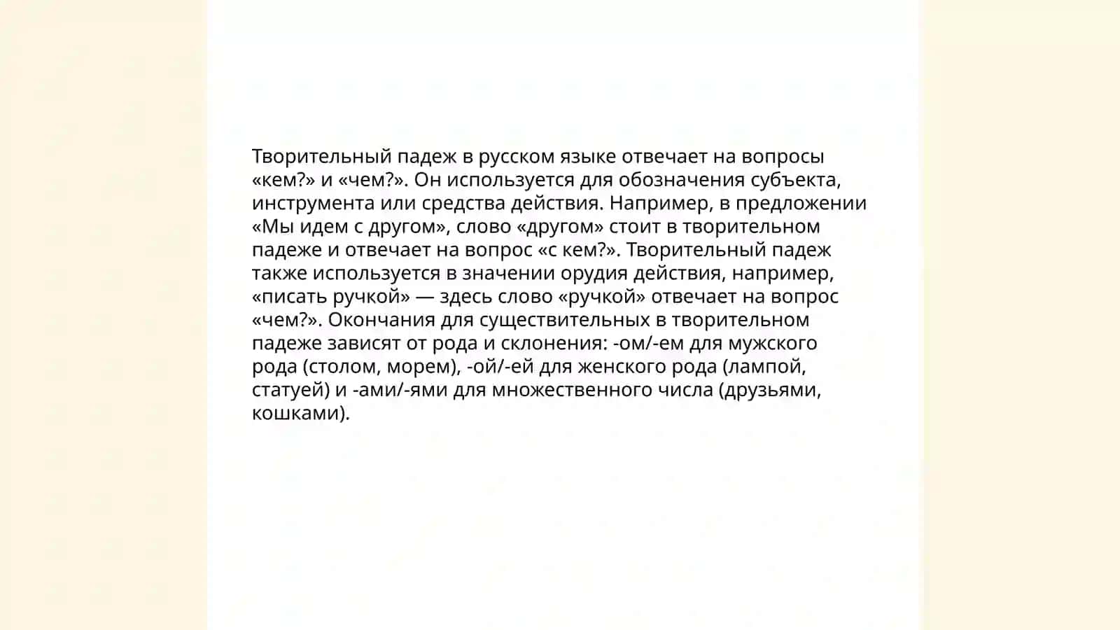 Творительный падеж 4