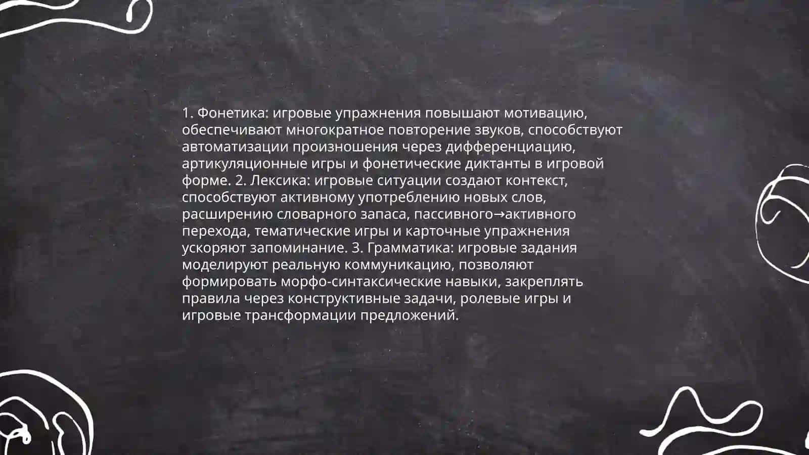Теоретические основы игровых педагогических технологий в обучении русскому языку 4