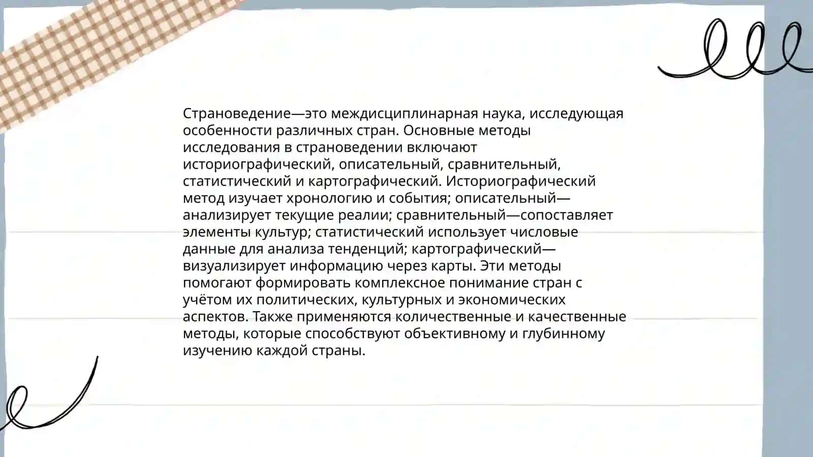 Страноведение как наука 4