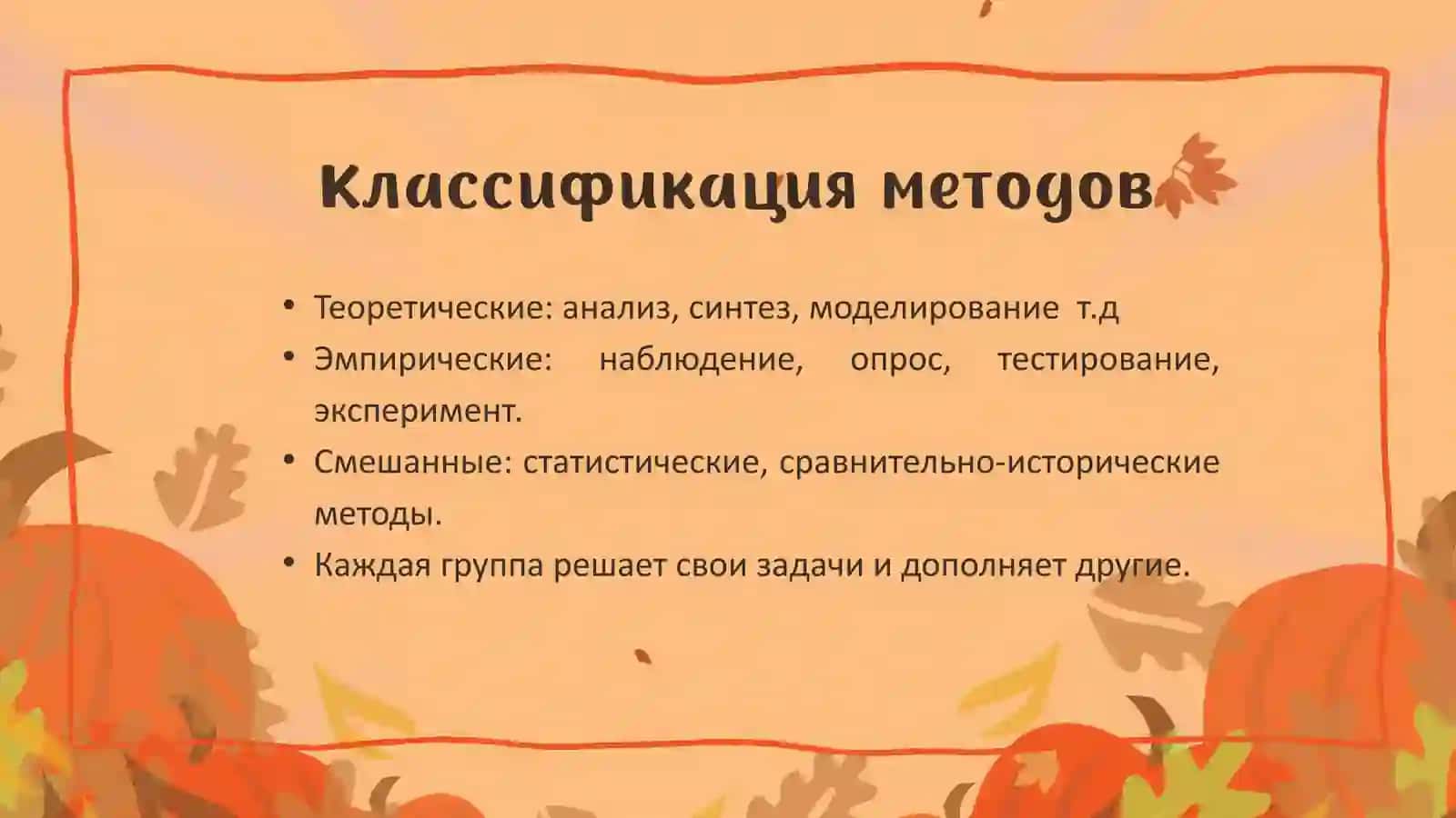 НАУЧНО-ИССЛЕДОВАТЕЛЬСКИЕ МЕТОДЫ ПЕДАГОГИКИ 4
