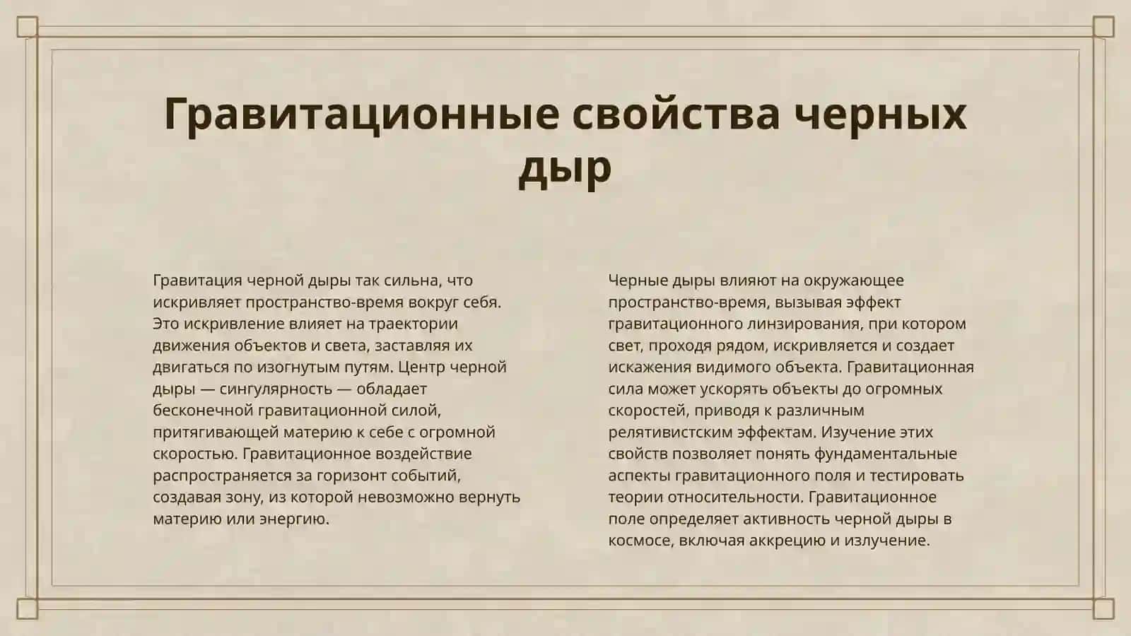 ФИЗИКА ЧЕРНЫХ ДЫР 4