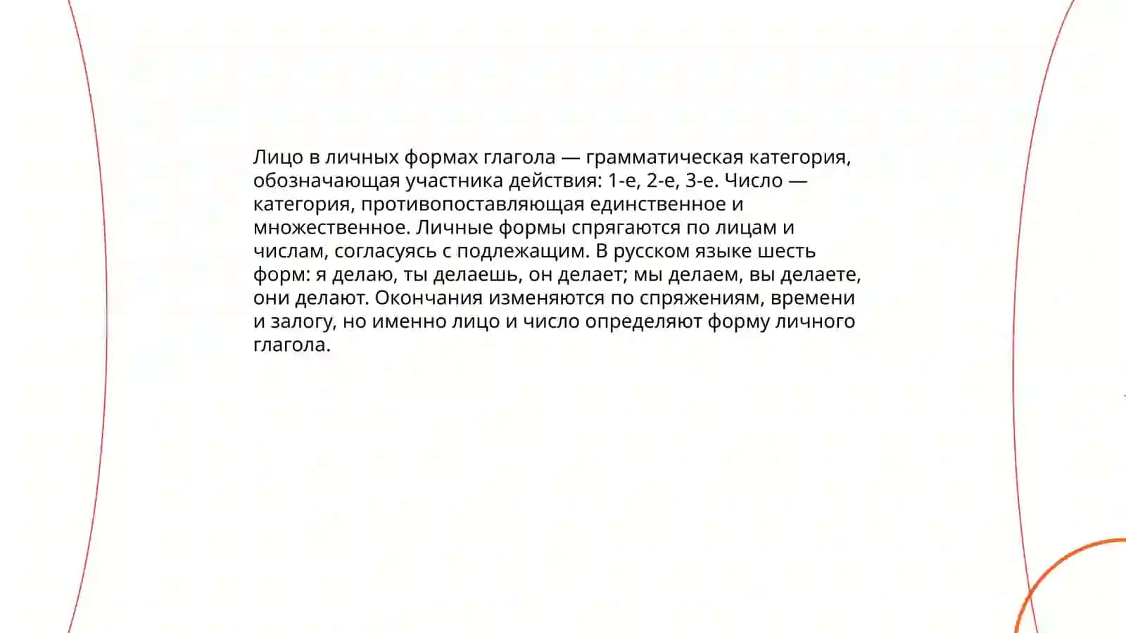 Спряжение глагола 4