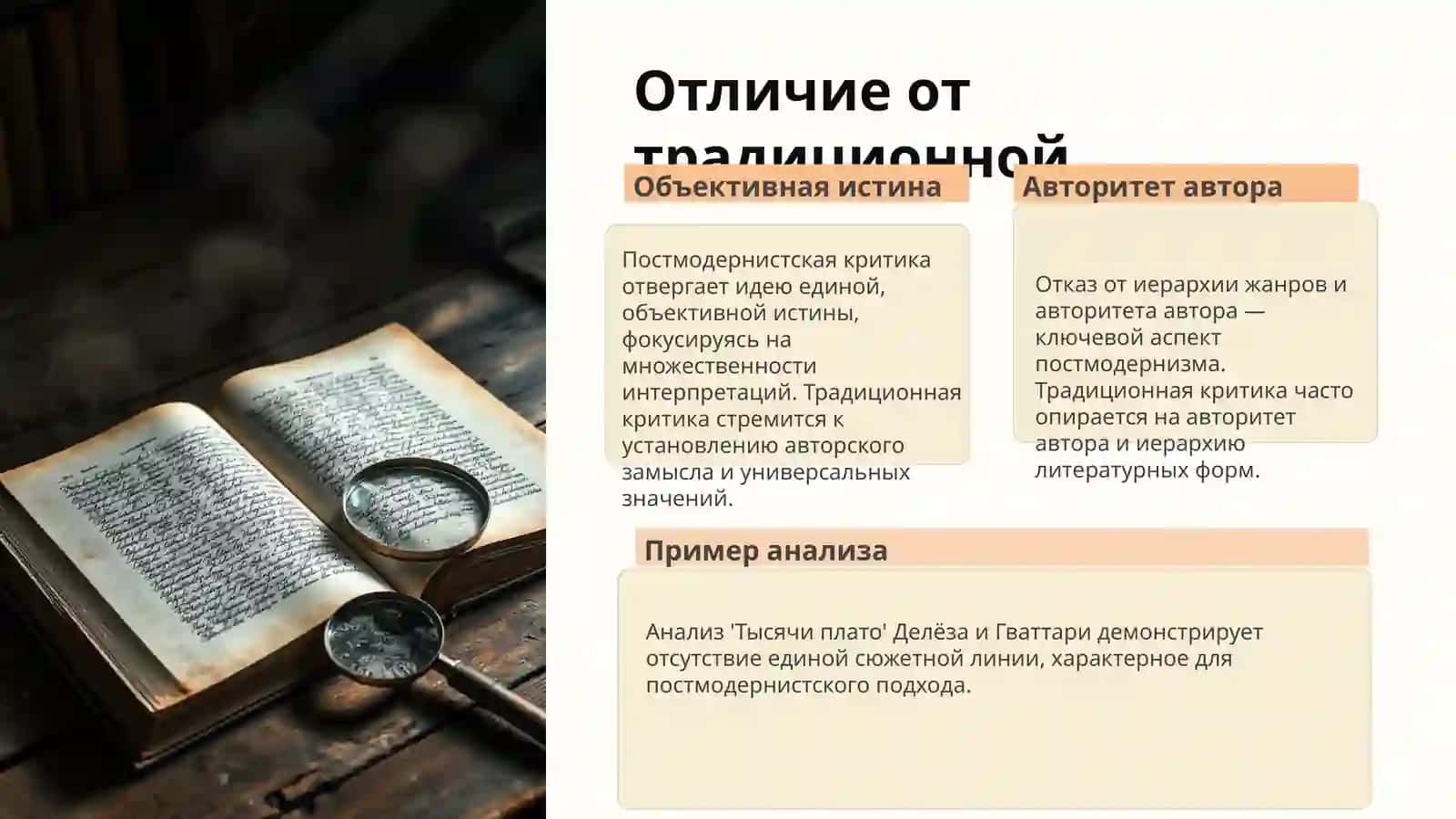 Постмодернистская критика 4