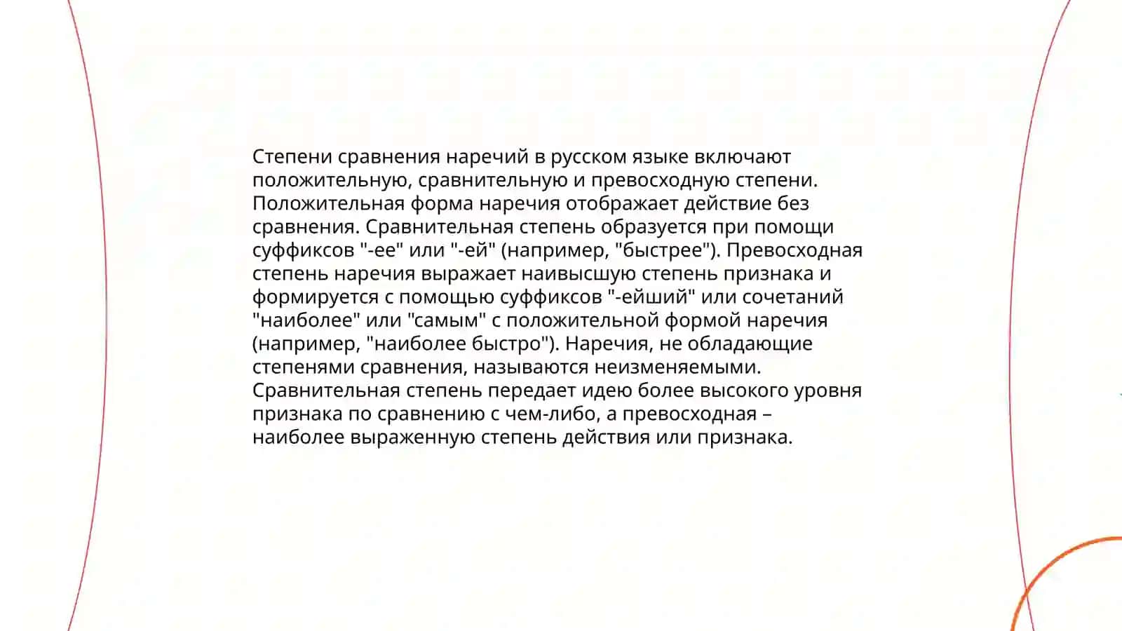 Наречие 4