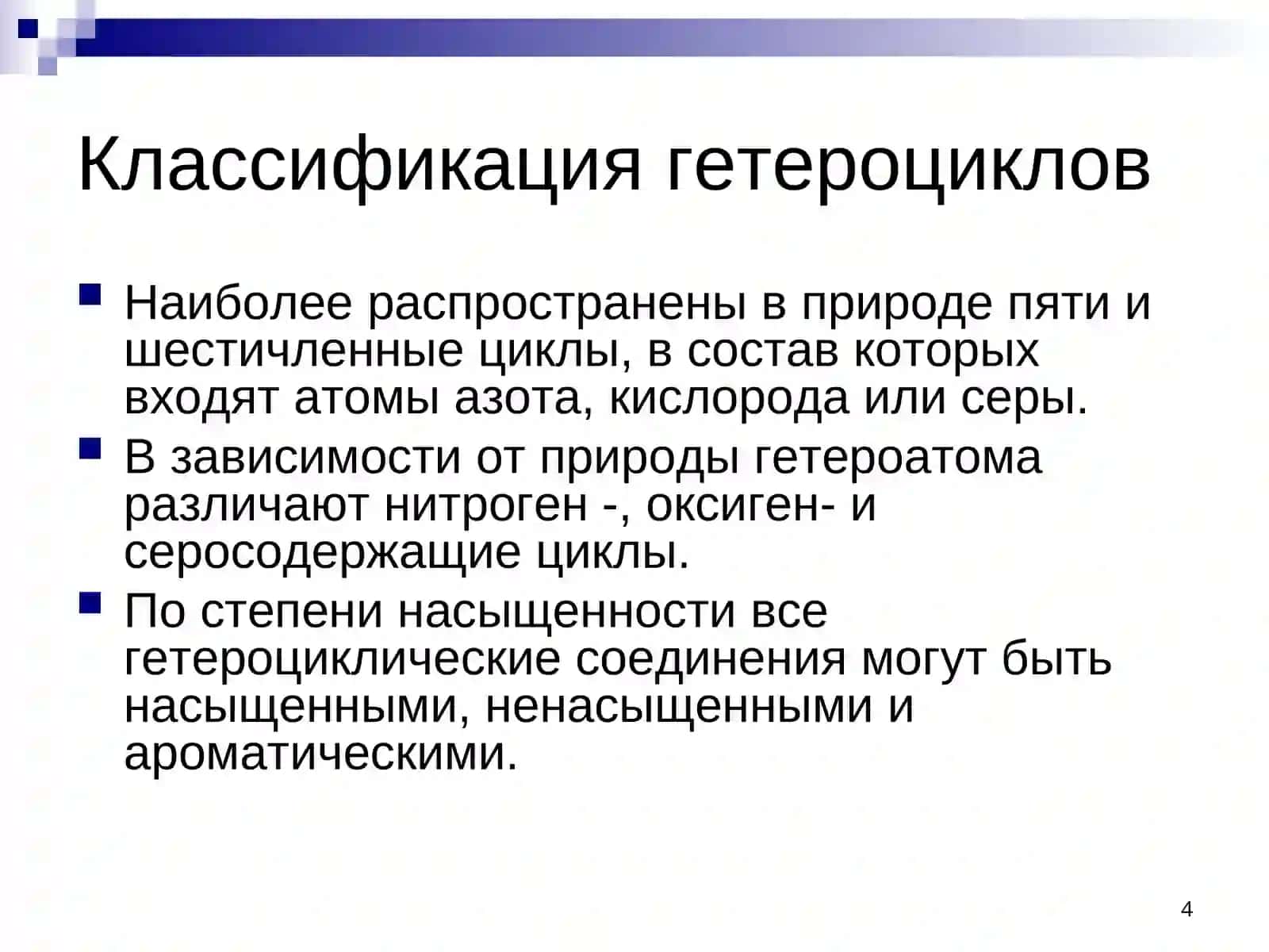 Гетероциклические соединения 4