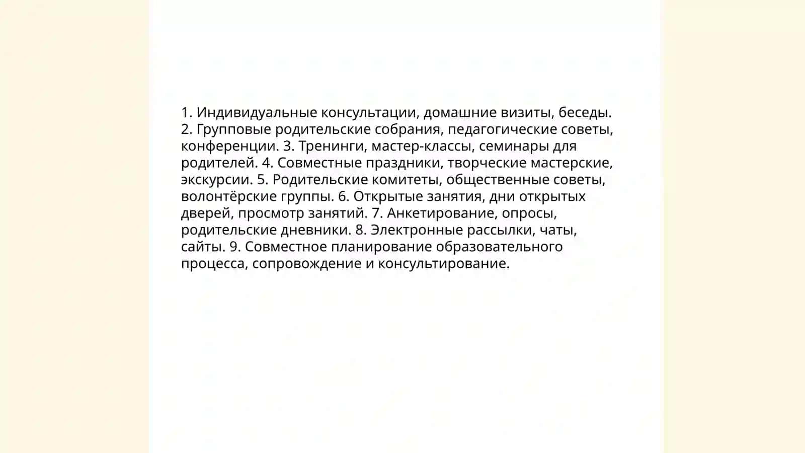 Взаимодействие дошкольной образовательной организации и семьи в процессе воспитания детей 4