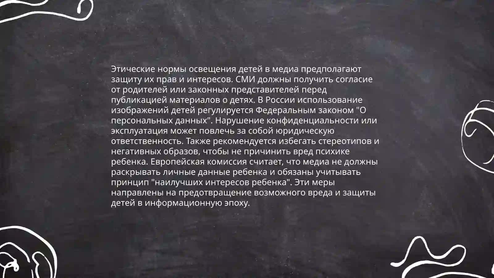 Права ребенка в медиа-среде 4
