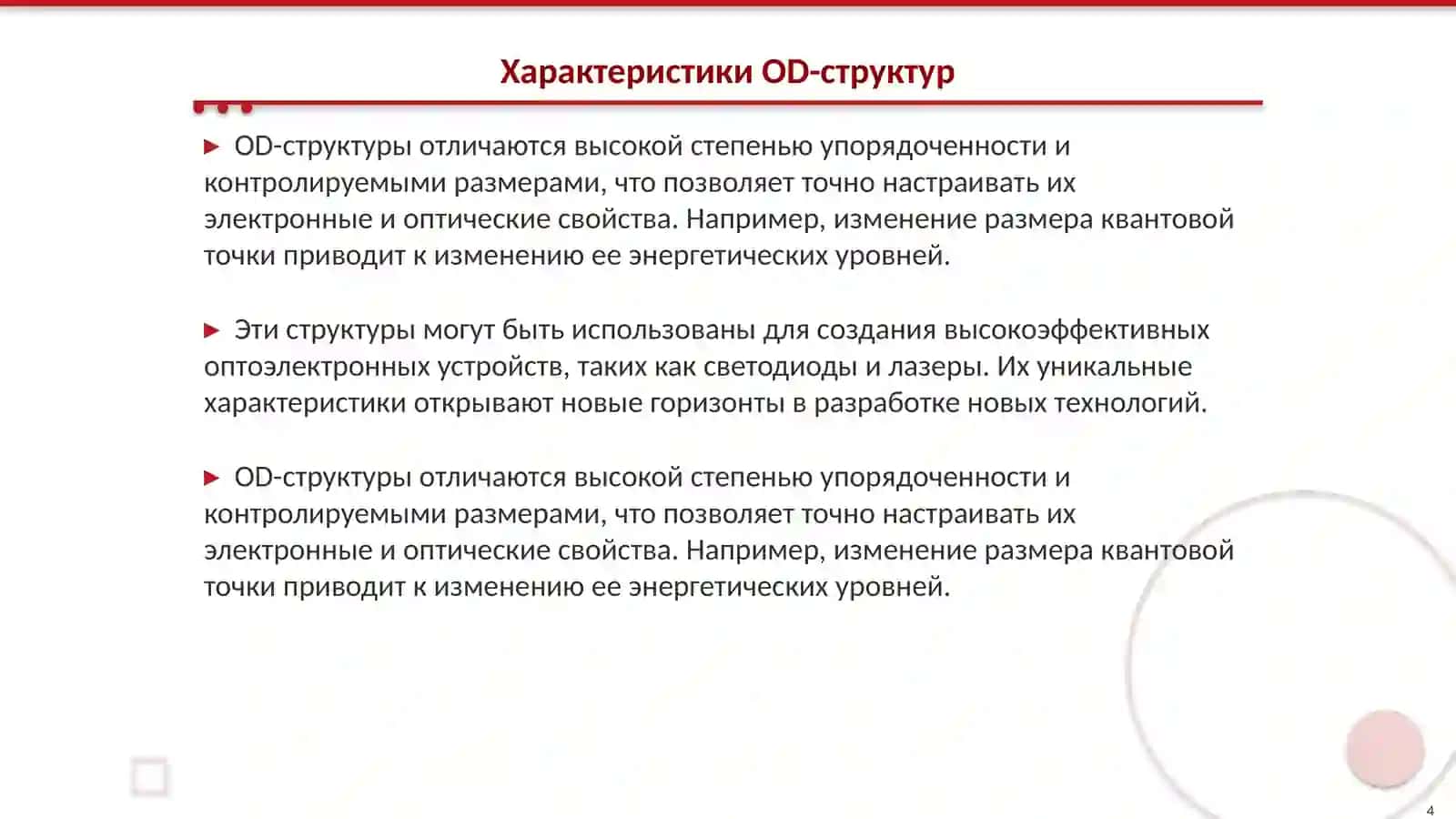 Квантовые точки OD-структур 4