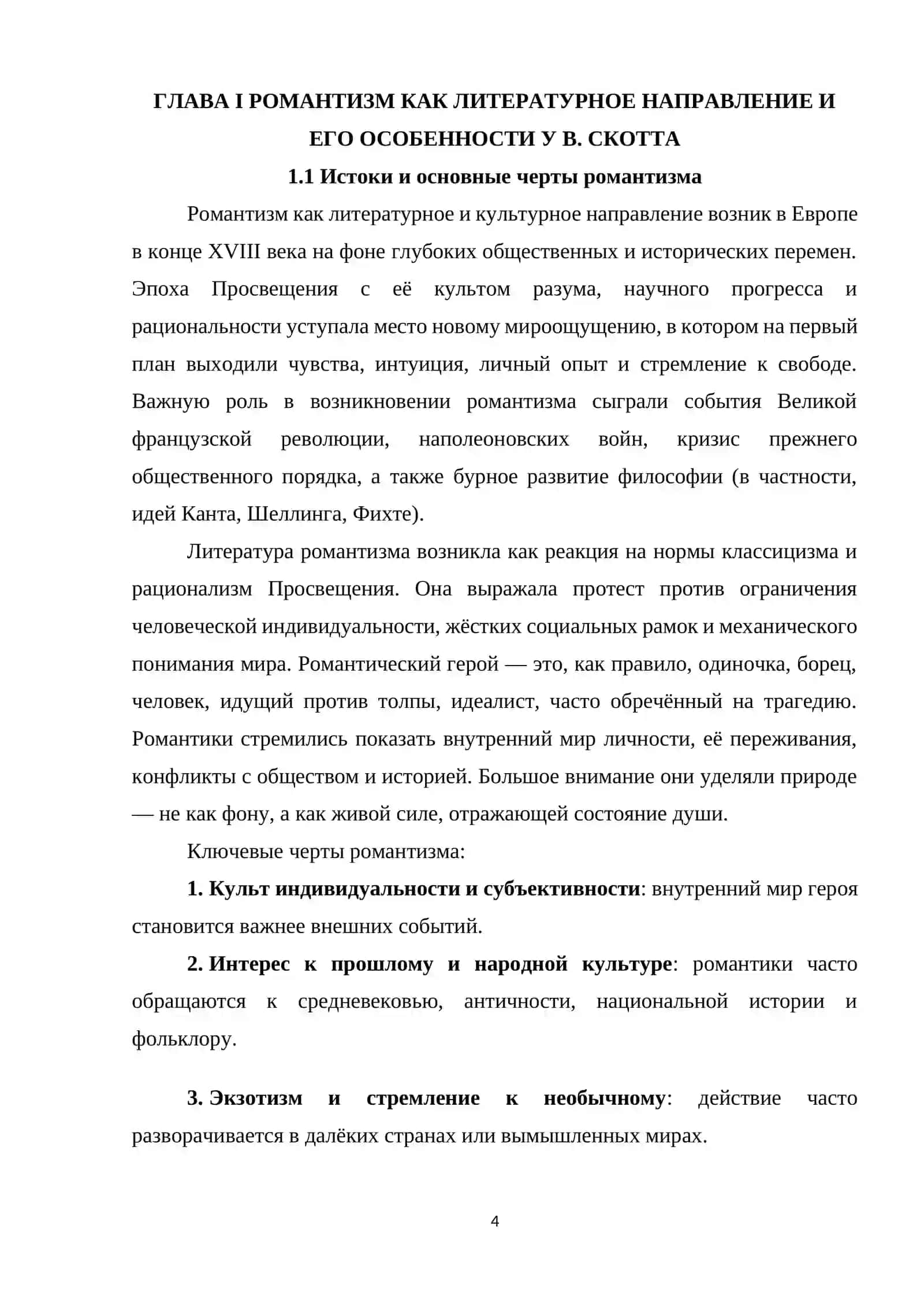 РОМАНТИЗМ КАК ЛИТЕРАТУРНОЕ НАПРАВЛЕНИЕ И ЕГО ОСОБЕННОСТИ У В. СКОТТА 4