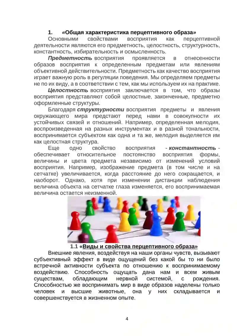 Основные свойства перцептивного образа 4