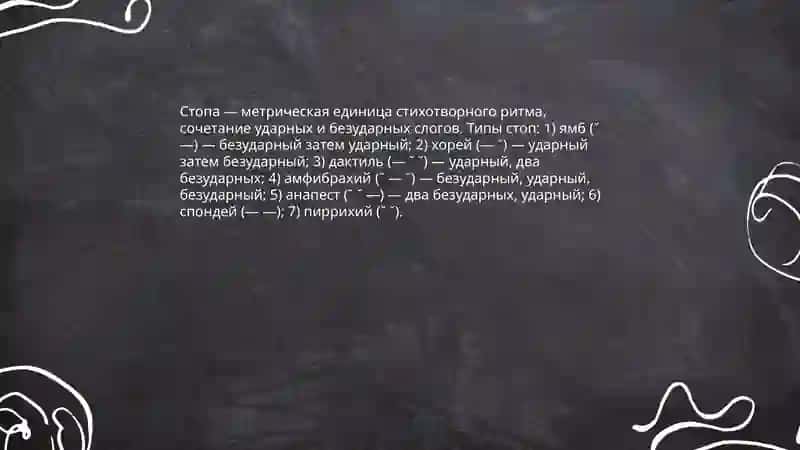 Стихотворные размеры 4