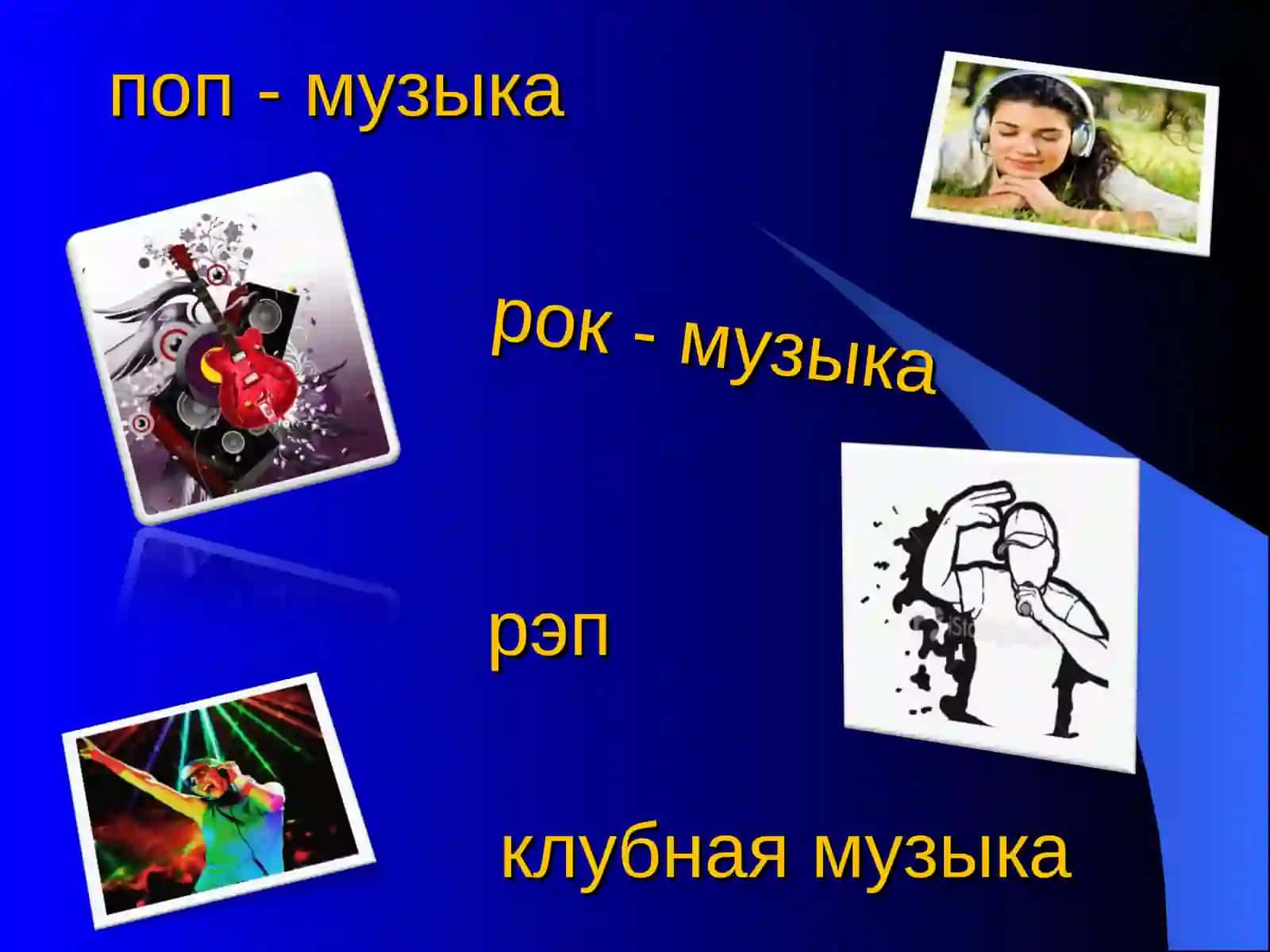 Стили и направления современной музыки 4