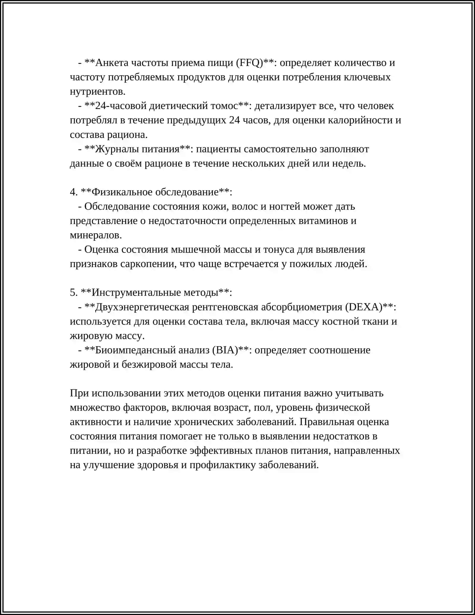 Методы оценки состояния питания 4