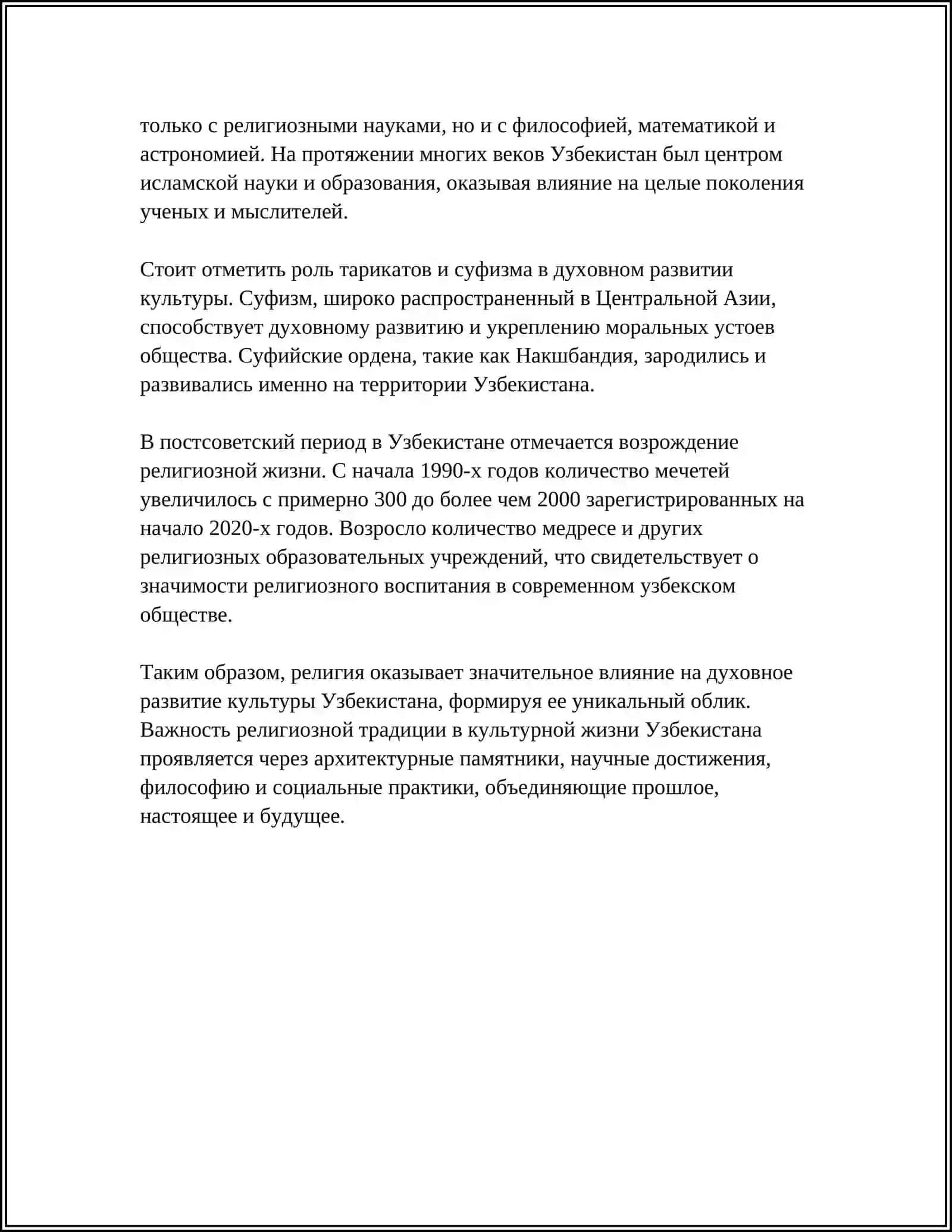 ДУХОВНОЕ РАЗВИТОЕ КУЛЬТУРЫ УЗБЕКИСТАНА В ГОДЫ 4