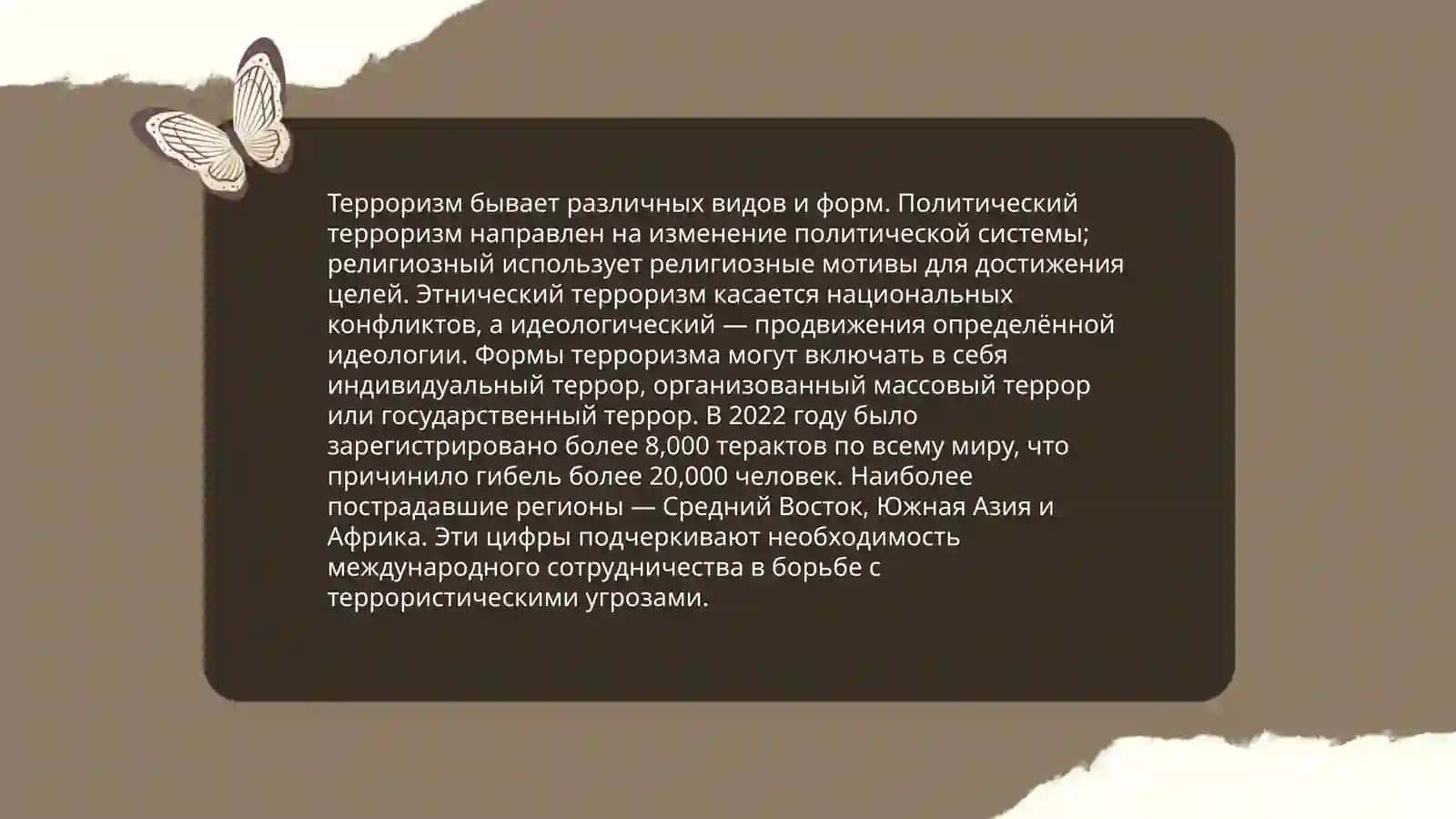 Терроризм — угроза человечеству 4