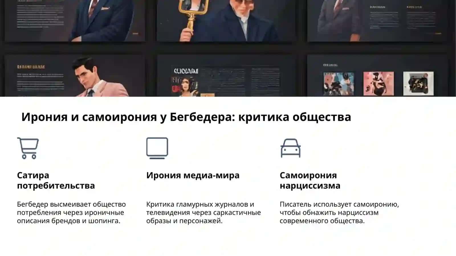 Постмодернизм в романах Бегбедера и Уэльбека 4