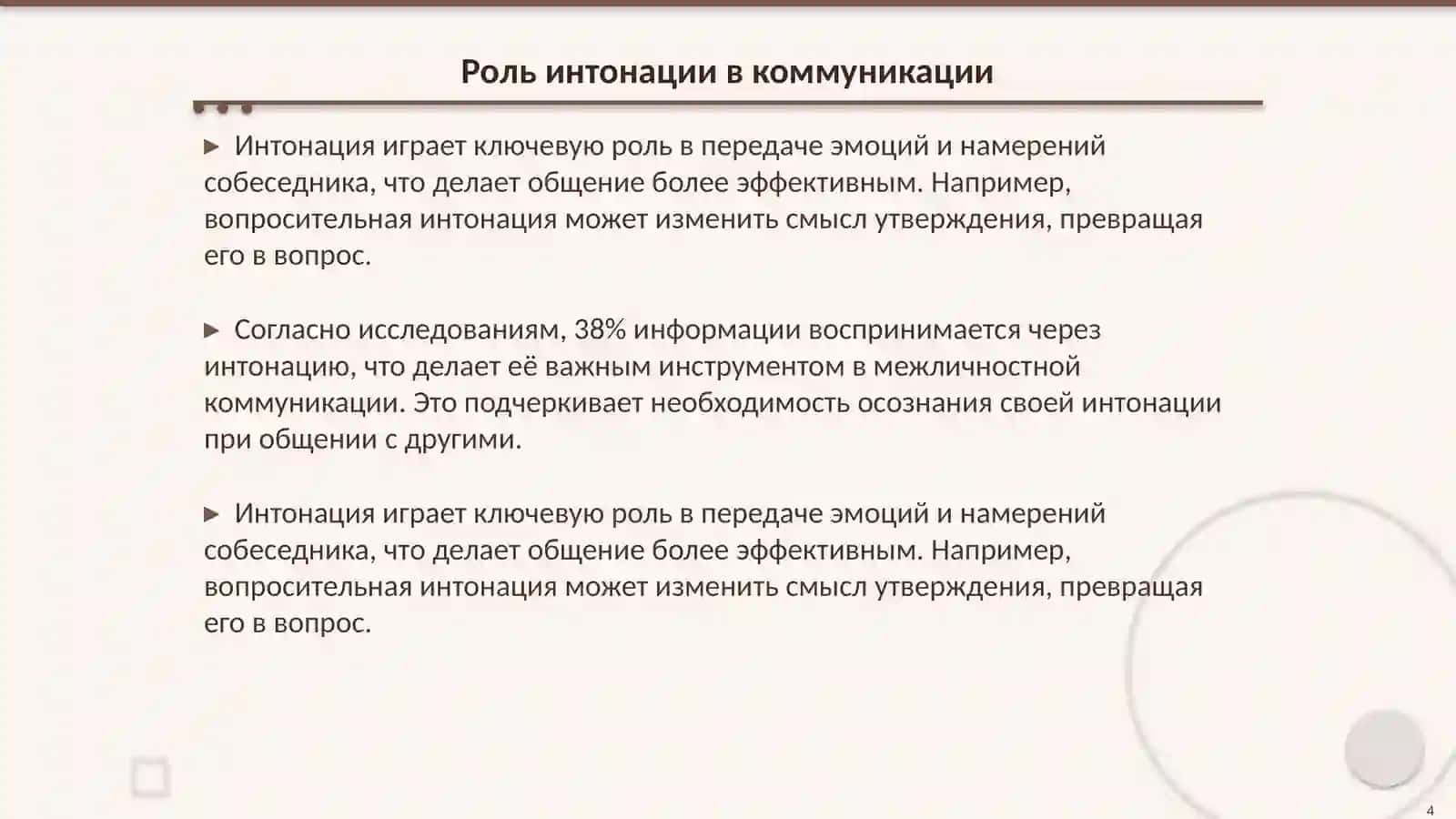 Работа над интонацией 4