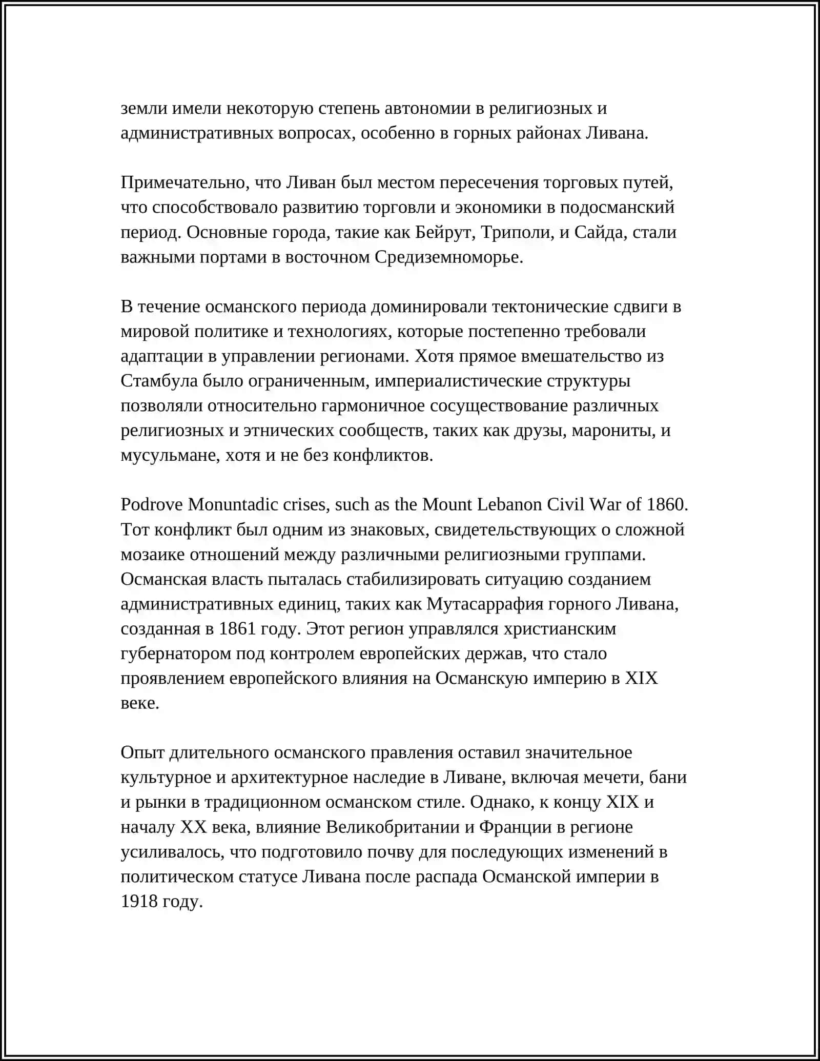 ЛИВАН В ПЕРИОД НОВОГО ВРЕМЕНИ 4