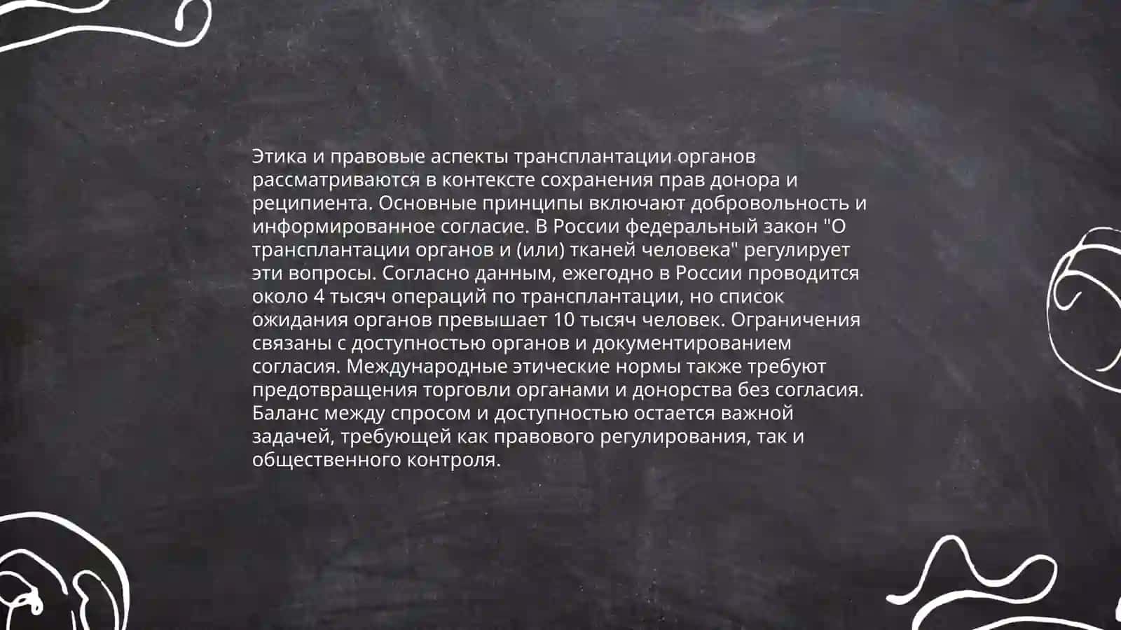 Развитие транплантации на современнои етапе 4