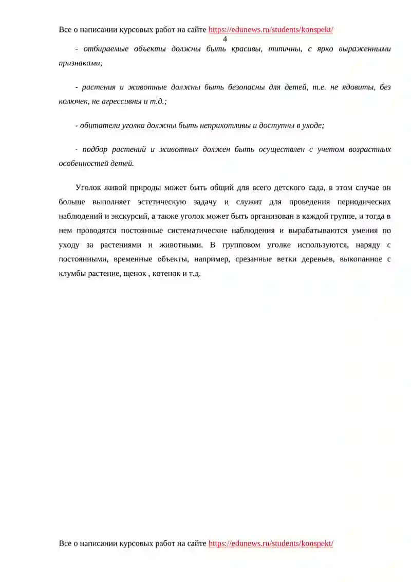 Уголок природы в дошкольном учреждении 4