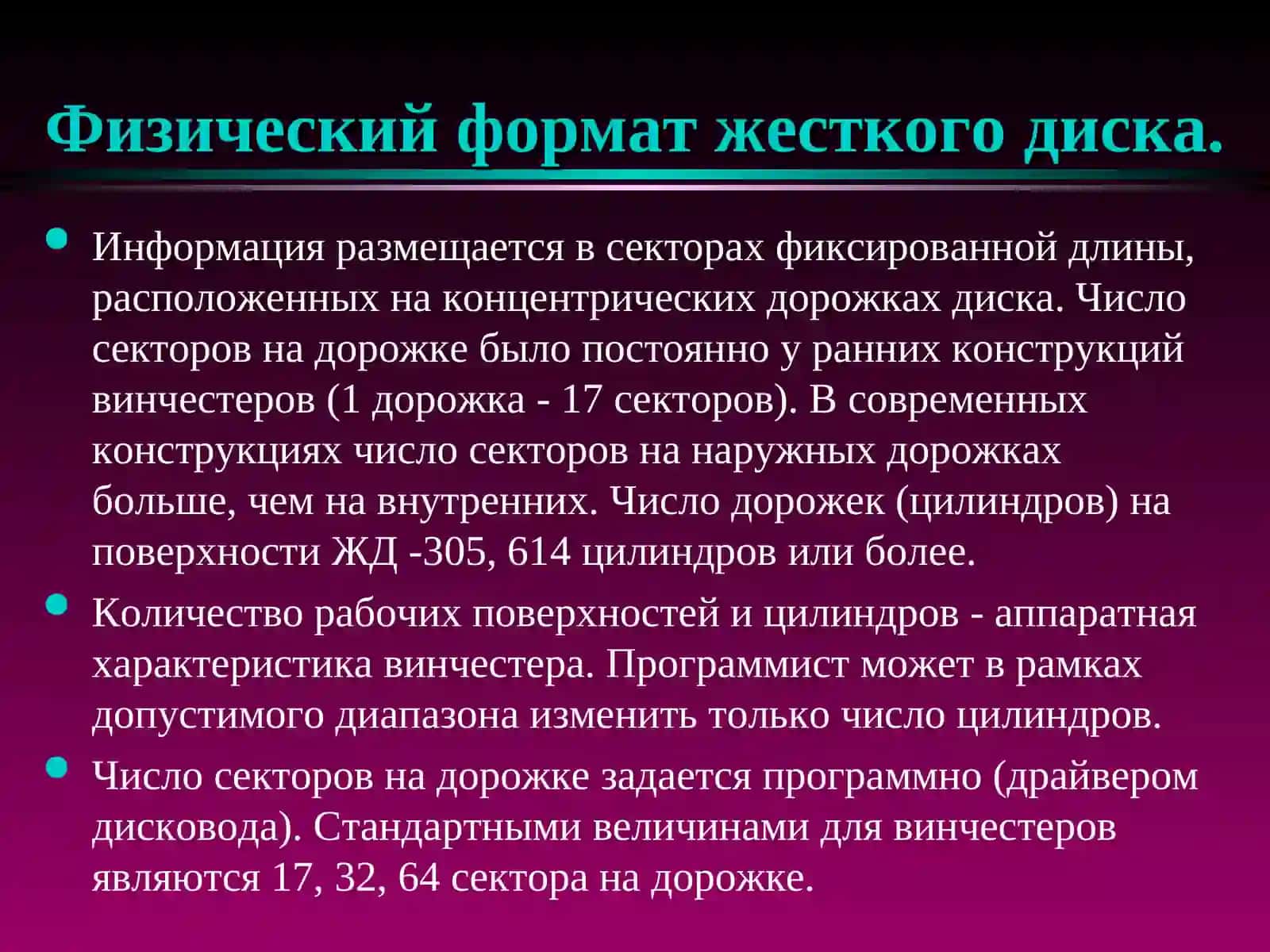 Файловые системы жестких дисков 4