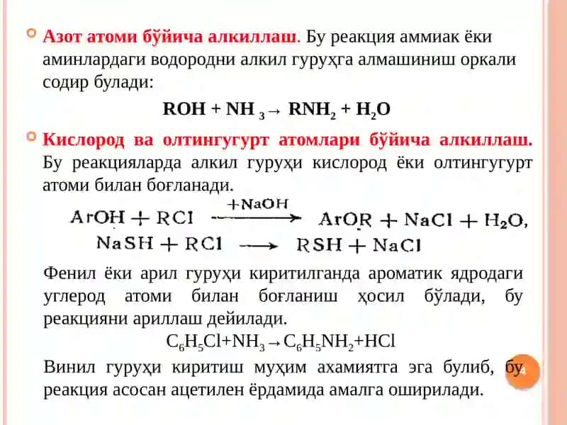 АЛКИЛЛАШ, АЦИЛЛАШ, АРОМАТЛАШ, ГЕТЕРОЦИКЛЛАШ 4