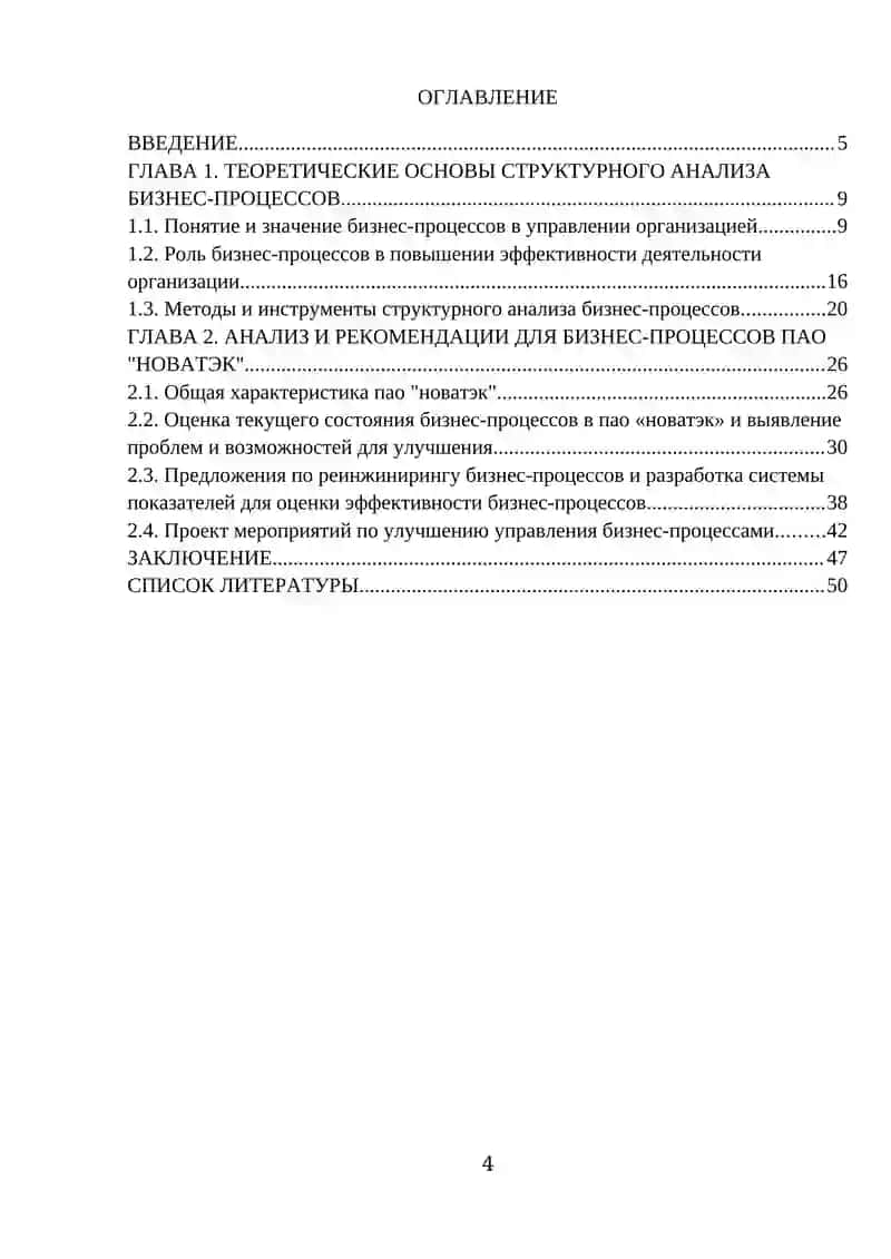 Технологии структурного анализа бизнес-процессов на примере "ПАО НОВАТЭК" 4