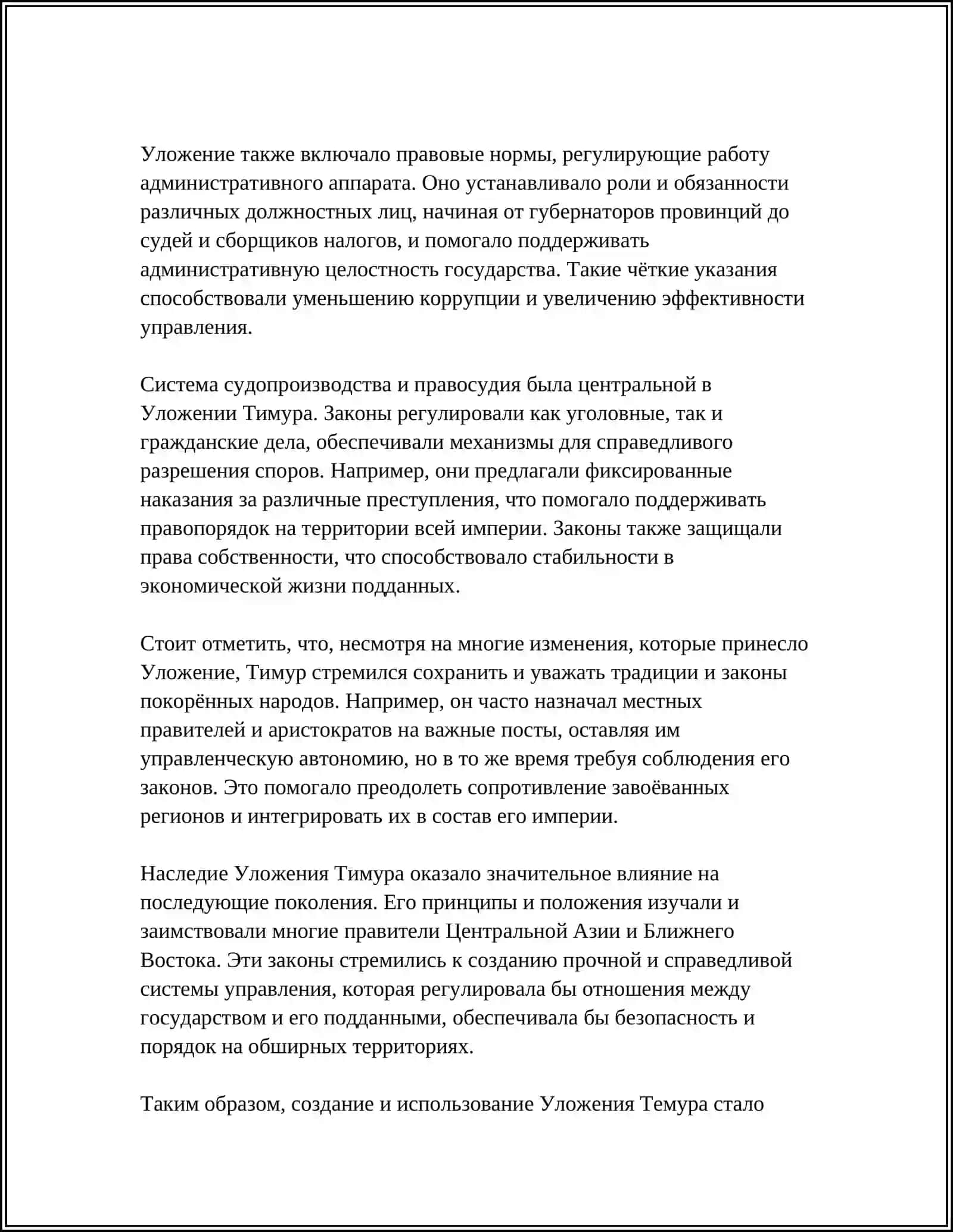 УЛОЖЕНИЯ ТЕМУРА 4