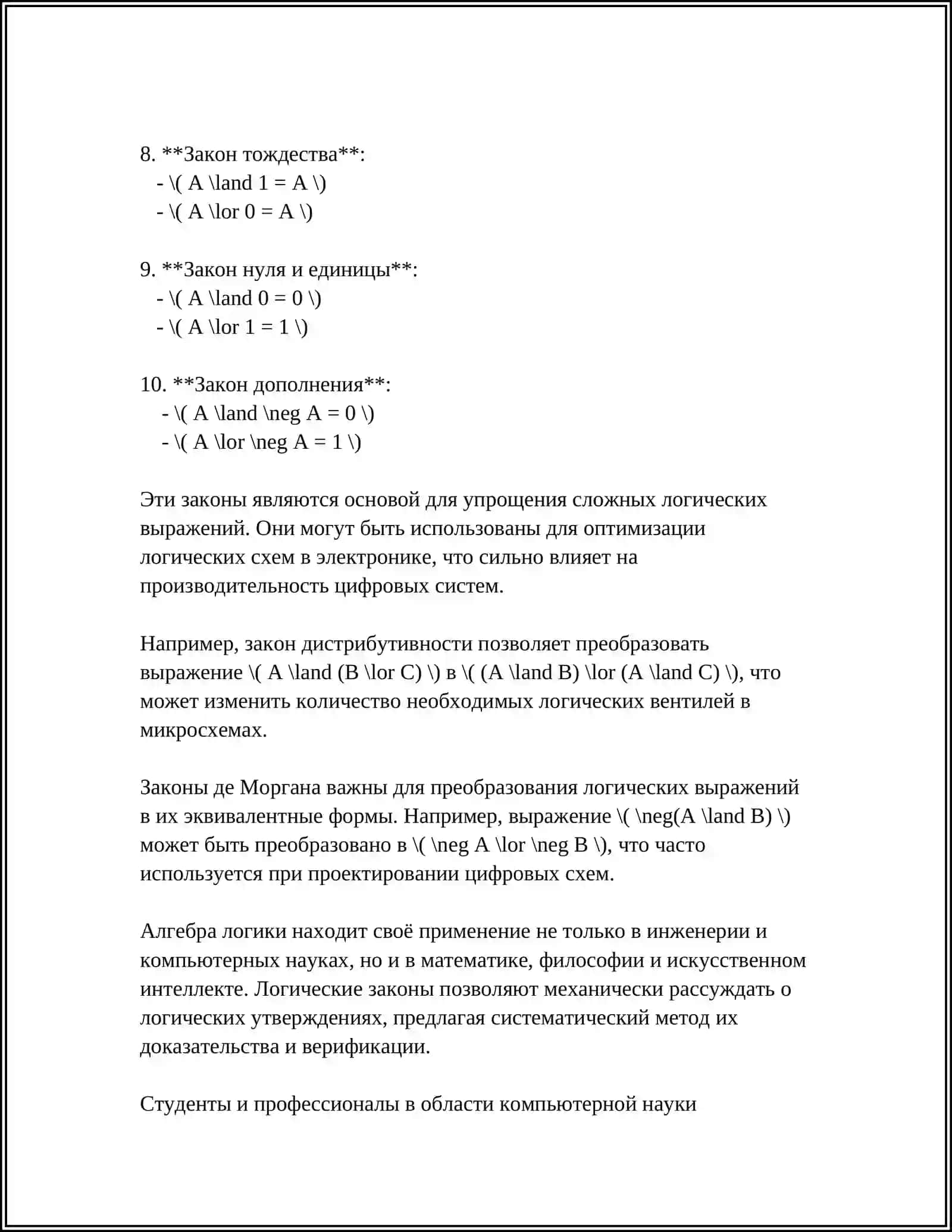 ВЫПОЛНЕНИЕ ЛОГИЧЕСКИХ ОПЕРАЦИЙ НАД ИНФОРМАЦИЕЙ АЛГЕБРА БУЛЛА 4