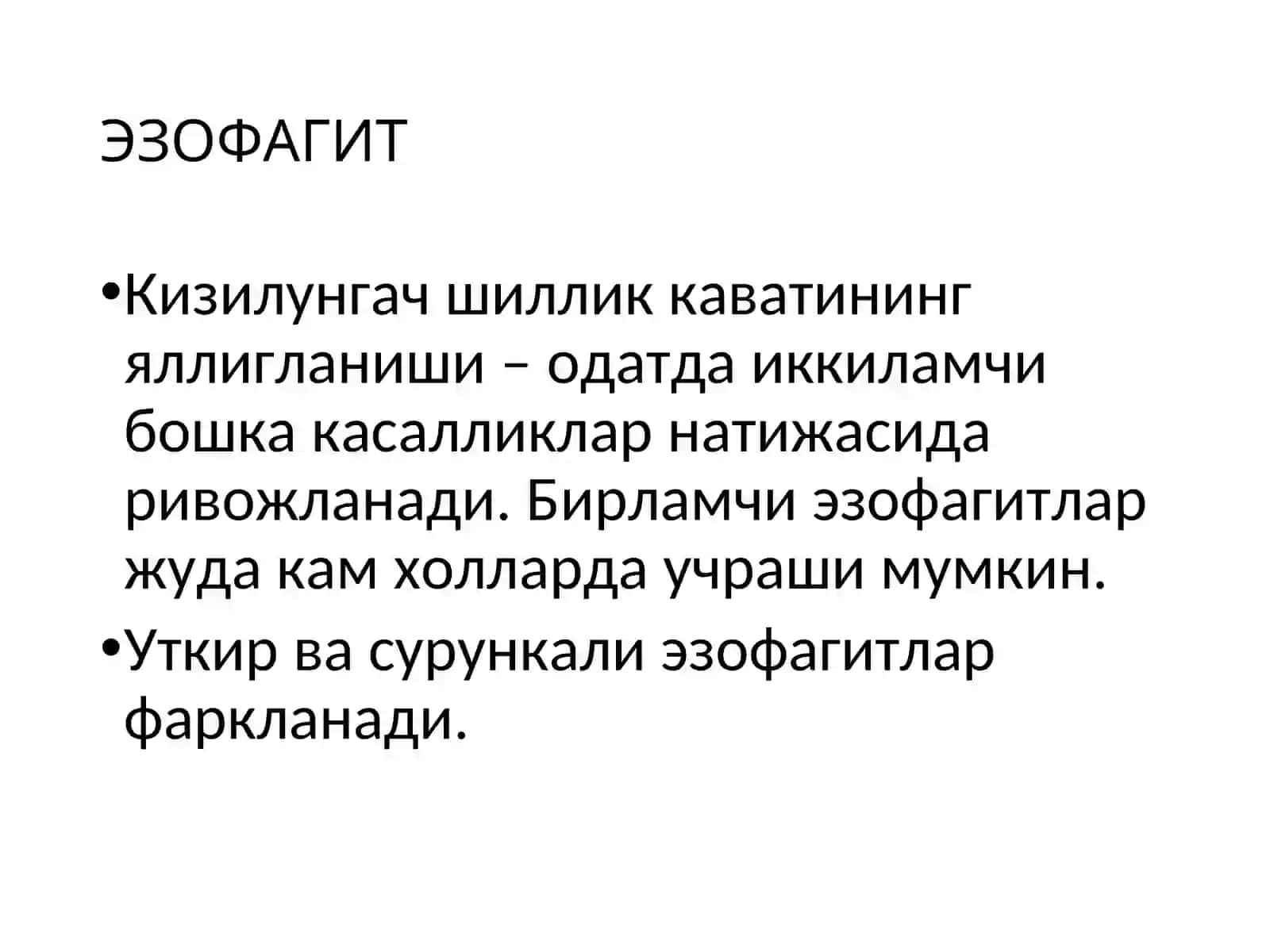 Кизилўнгач касалликлари 4