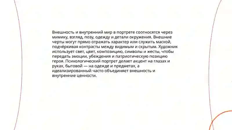 Портрет. Характер. Чувства человека. Патриотизм 4