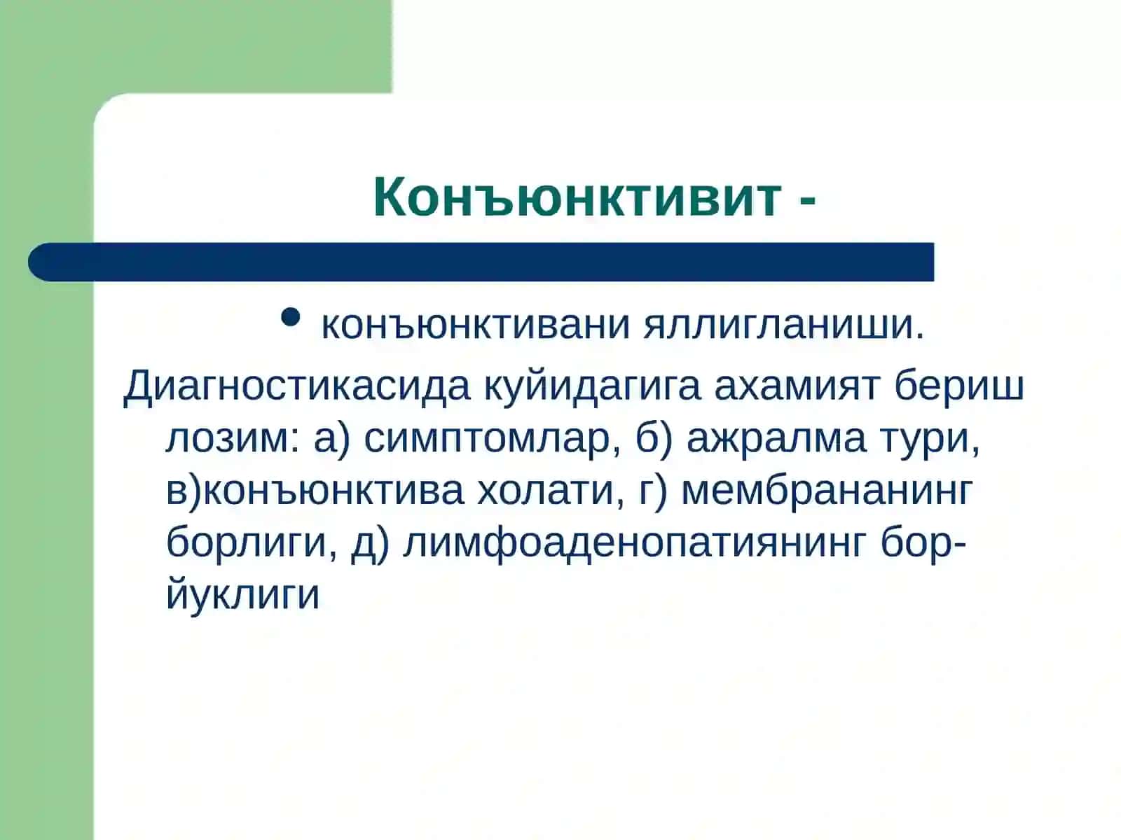 Конъюнктива касалликлари 4