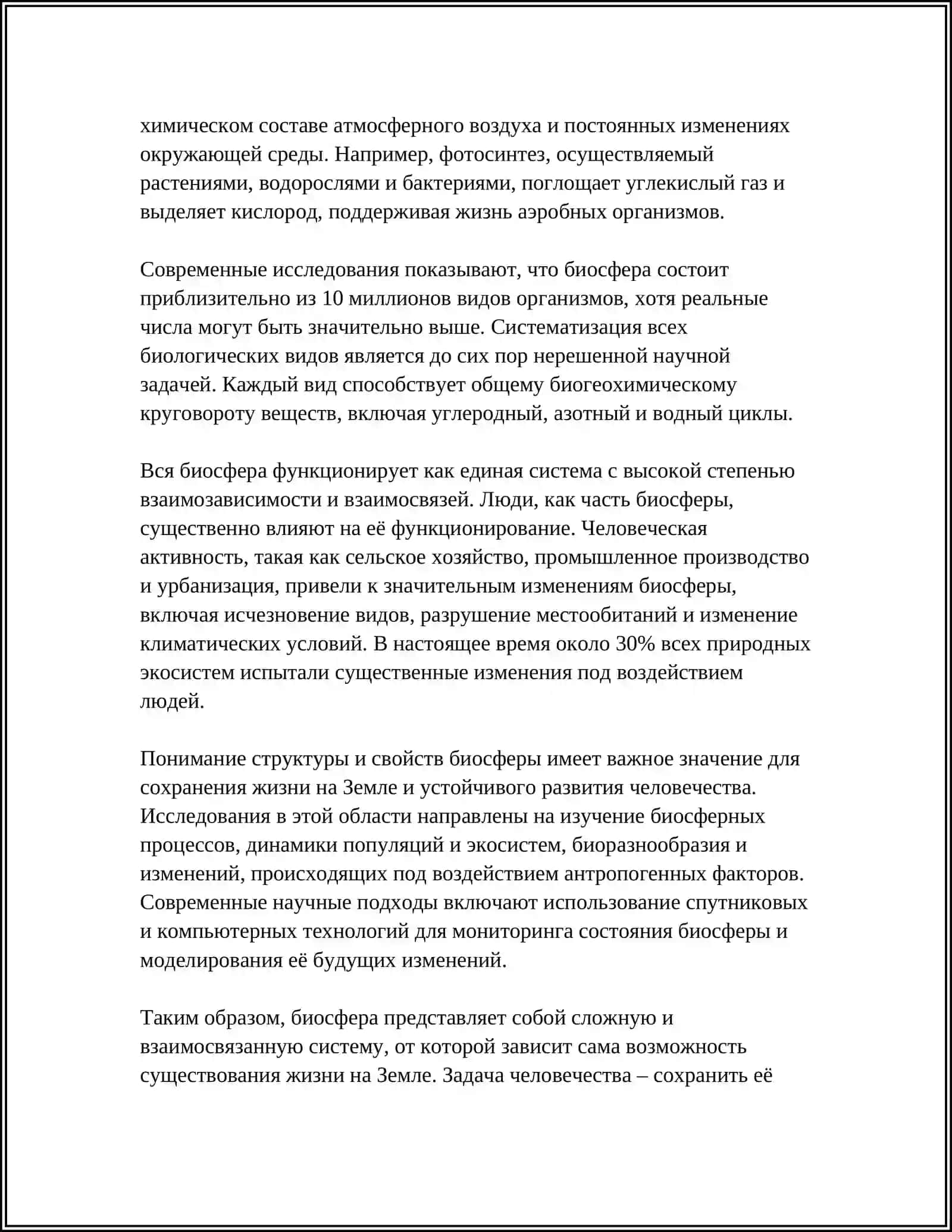 ПОНЯТИЕ БИОСФЕРЫ. ЕЁ СТРУКТУРА 4