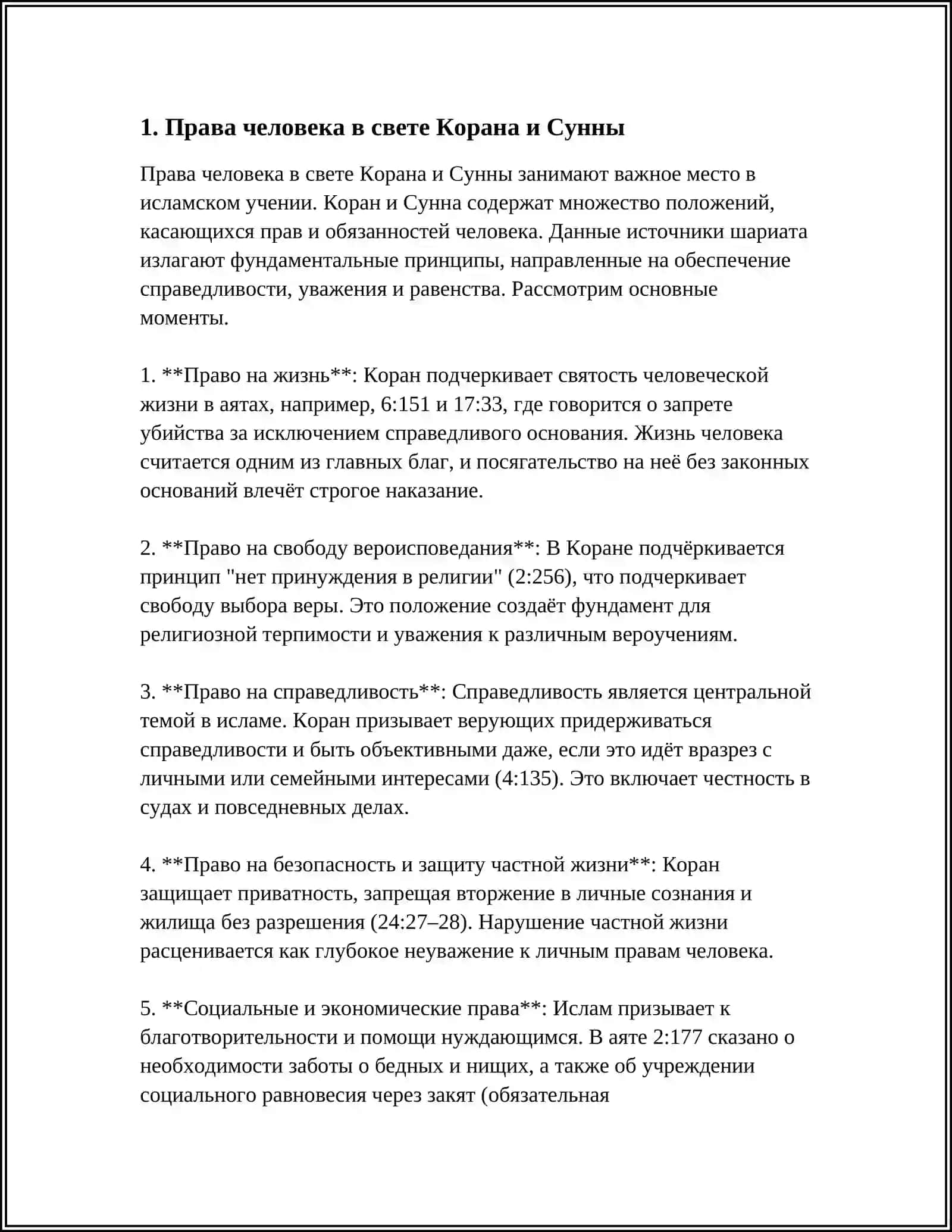 Права человека в свете Корана и Сунны 4