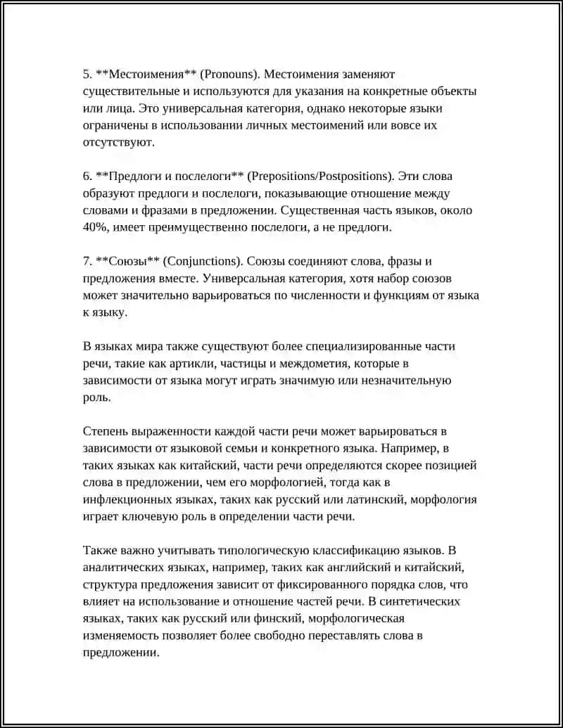 Сравнительная типология частей речи в языках мира 4