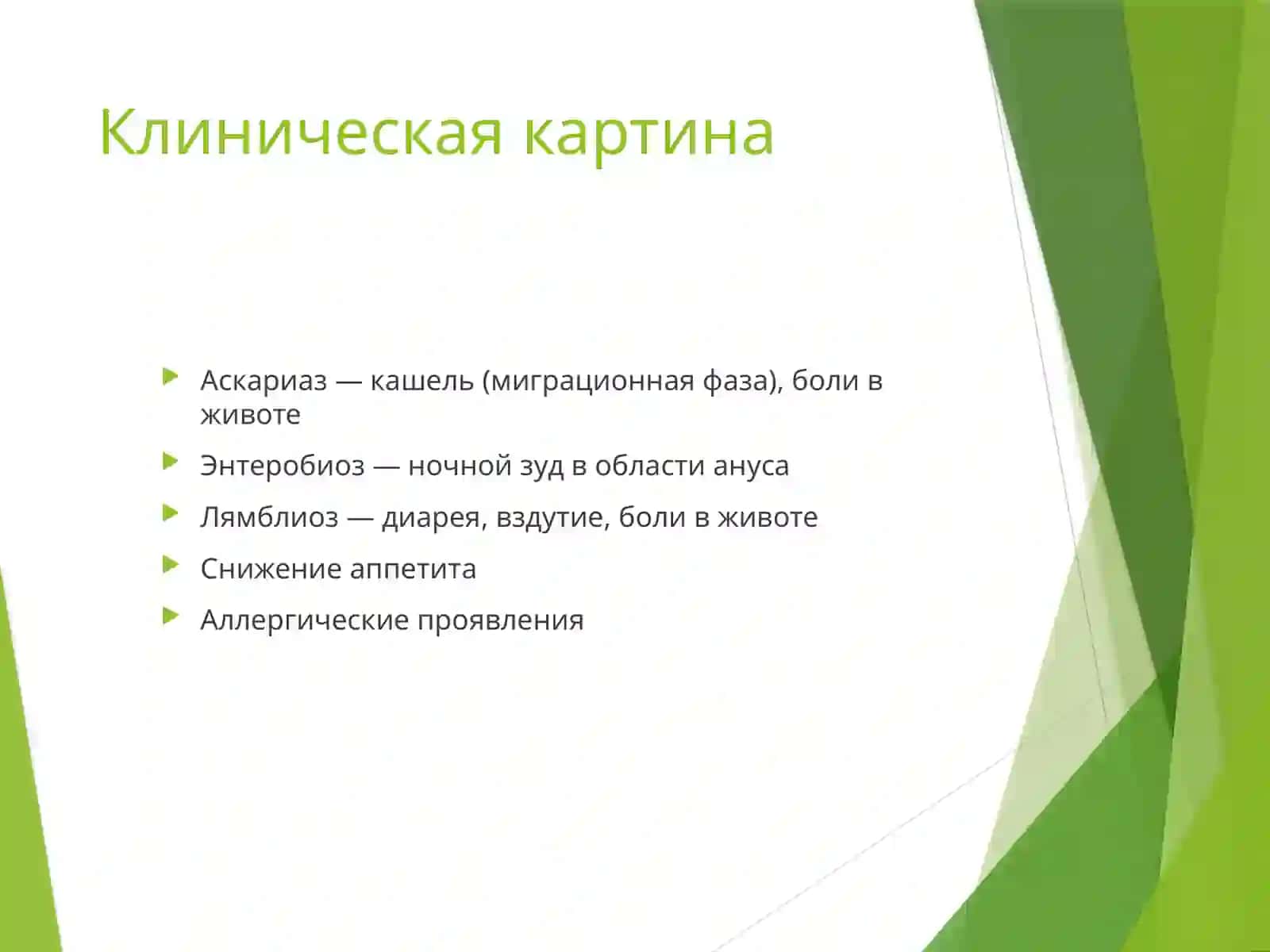 Гельминтозныезаболевания (Аскариаз,Энтеробиоз,Лямблиоз) 4