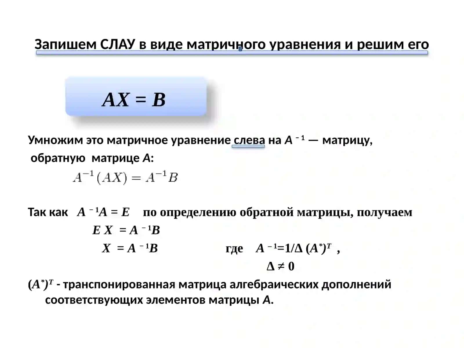 Матричный метод решения СЛАУ 4