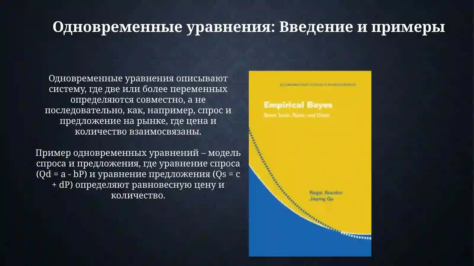 Типы систем уравнений в эконометрике 4