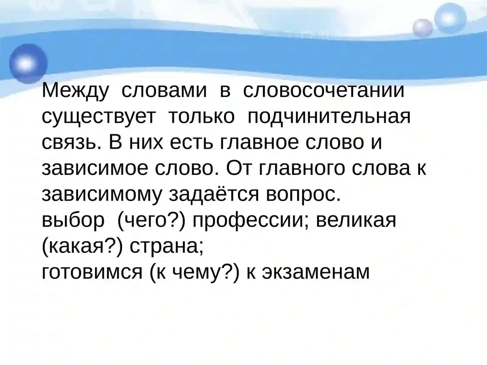 Словосочетание 4