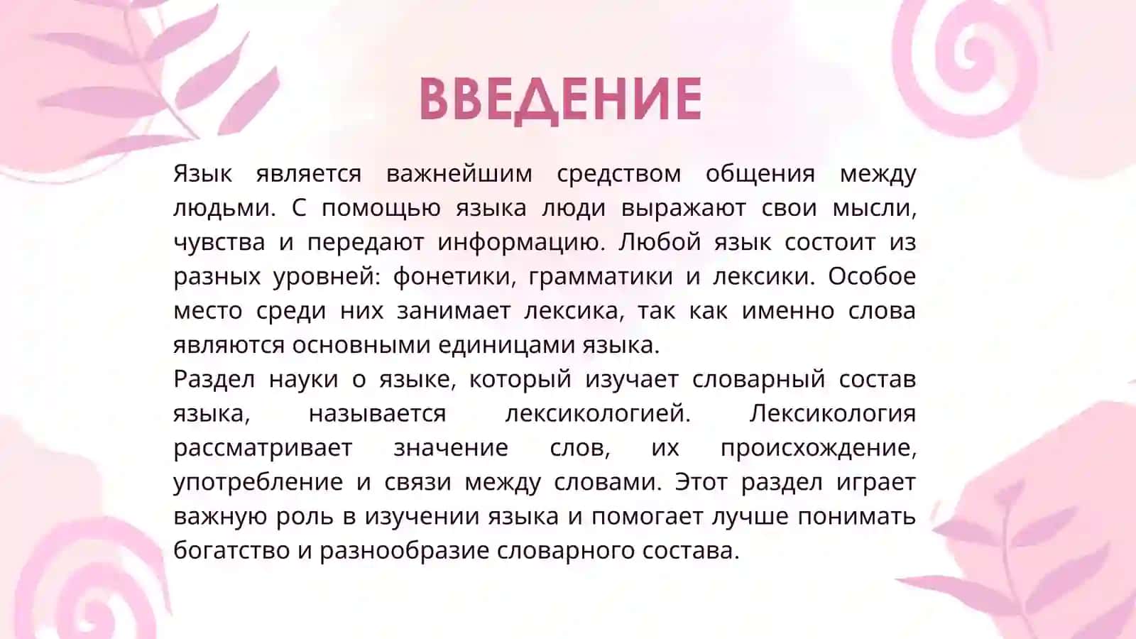 ЛЕКСИКОЛОГИЯ КАК РАЗДЕЛ ЯЗЫКА 4