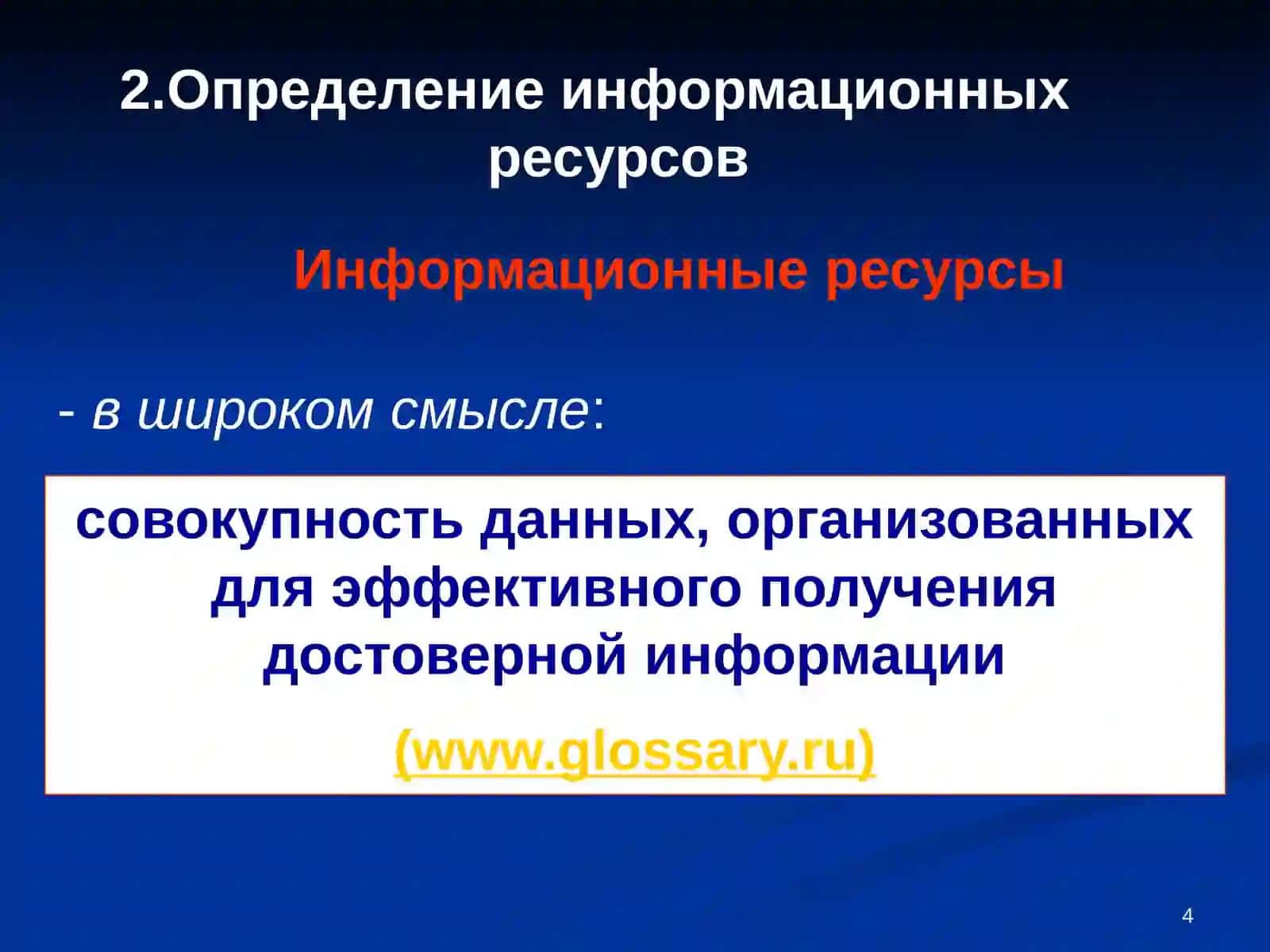 Информация как продукт 4
