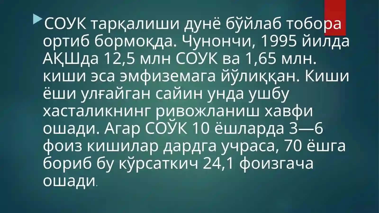 Сурункали обструктив ўпка кaсалликлари 4