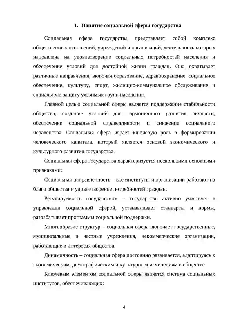 Социальная сфера государства и государственная социальная политика 4