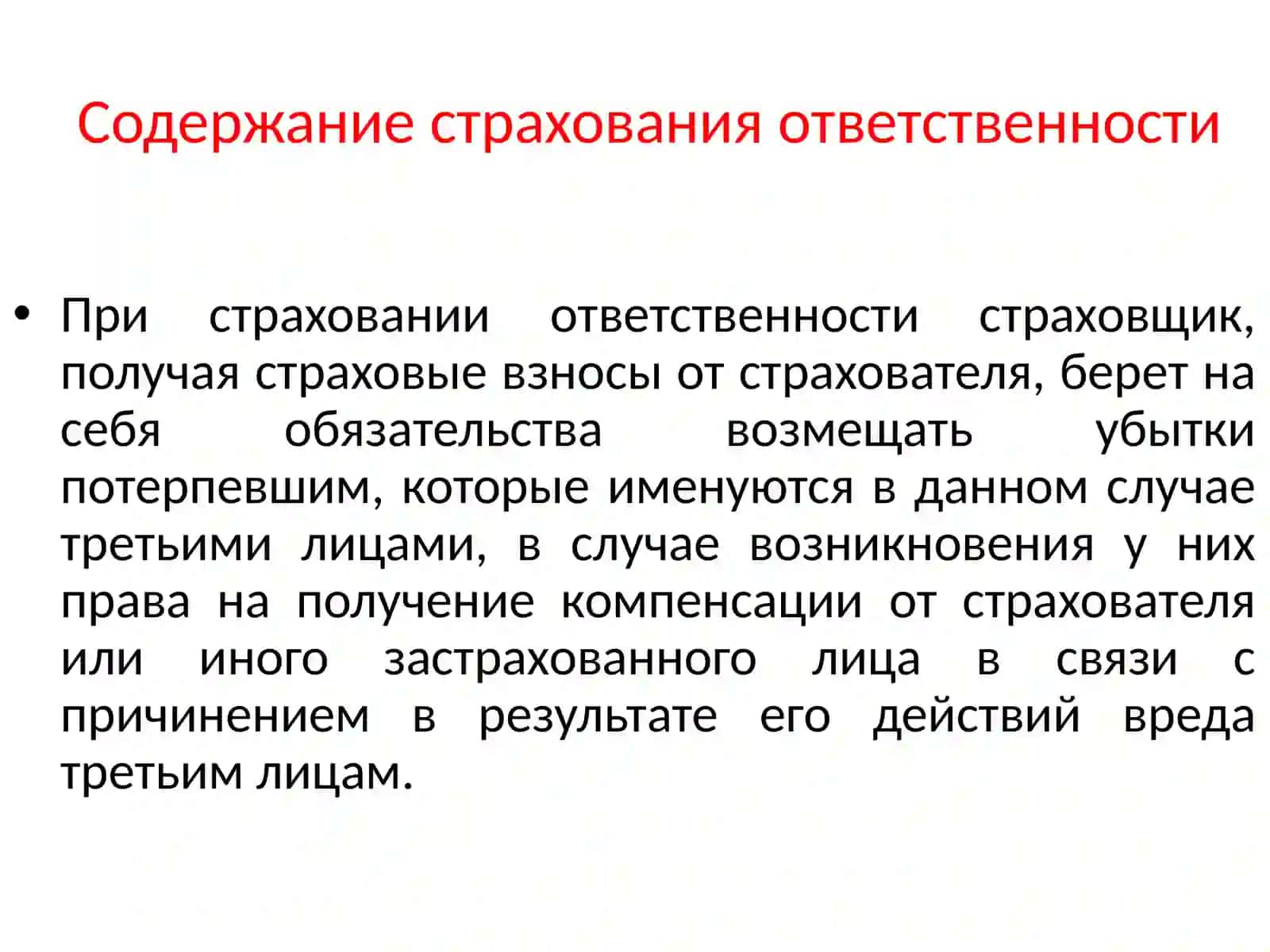 Страхование ответственности 4