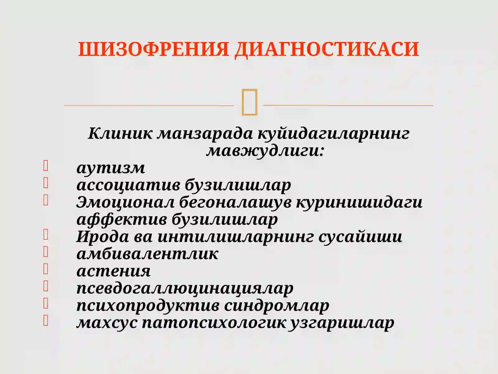 ШИЗОФРЕНИЯ 4