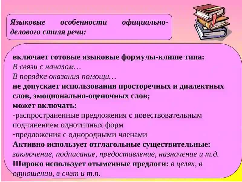 Официально-деловой стиль речи 4